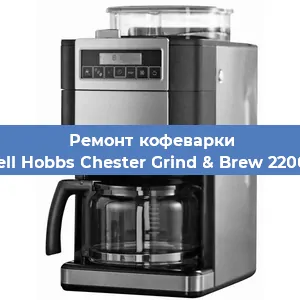 Чистка кофемашины Russell Hobbs Chester Grind & Brew 22000-56 от кофейных масел в Нижнем Новгороде